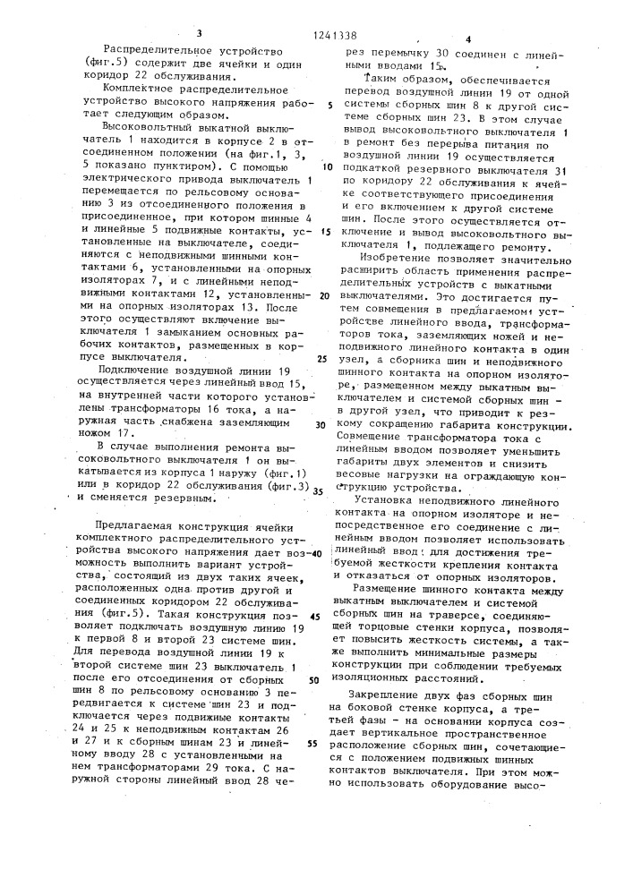 Комплектное распределительное устройство высокого напряжения (патент 1241338)