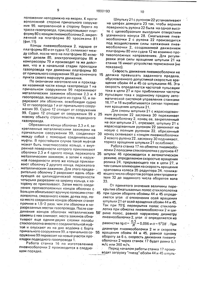 Подводный газопровод и устройство для его сооружения (патент 1800193)
