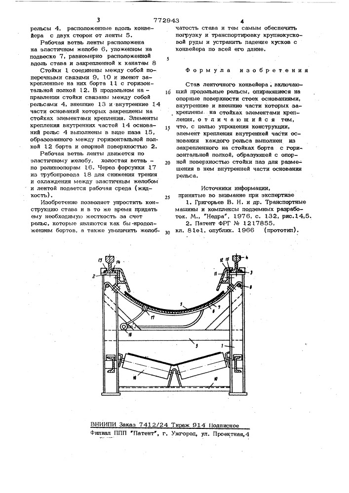 Став ленточного конвейера (патент 772943)