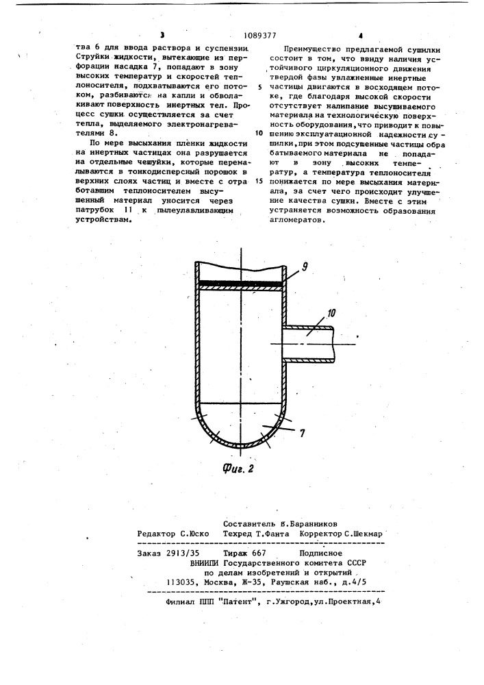 Сушилка для термочувствительных растворов или суспензий в псевдоожиженном слое инертных тел (патент 1089377)