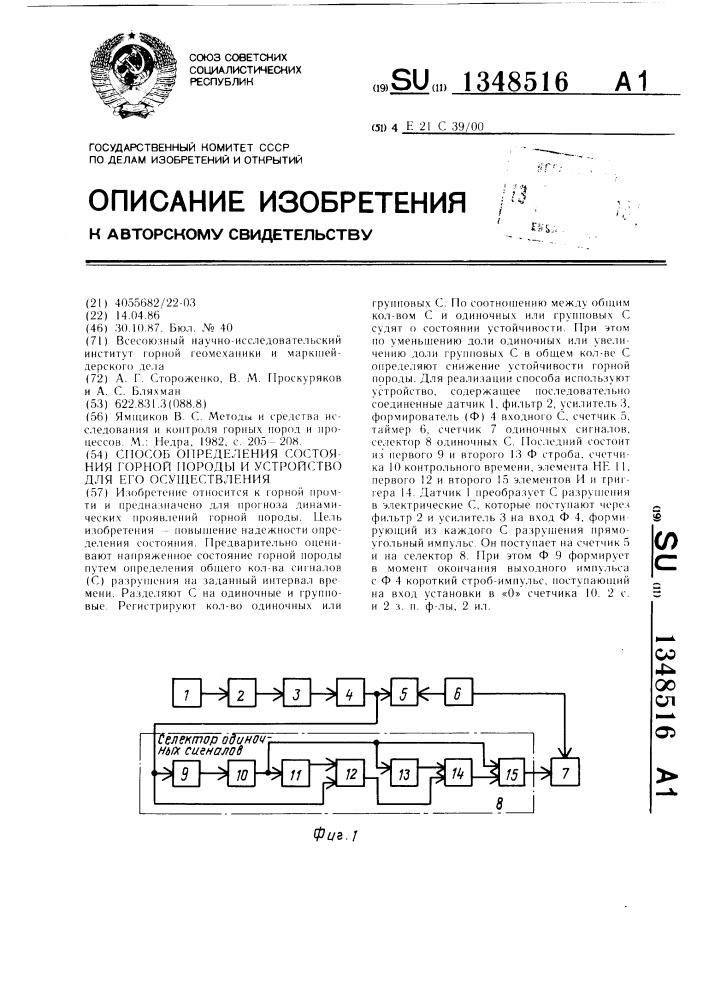 Способ определения состояния горной породы и устройство для его осуществления (патент 1348516)