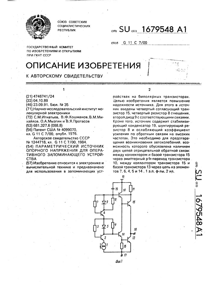 Параметрический источник опорного напряжения для оперативного запоминающего устройства (патент 1679548)