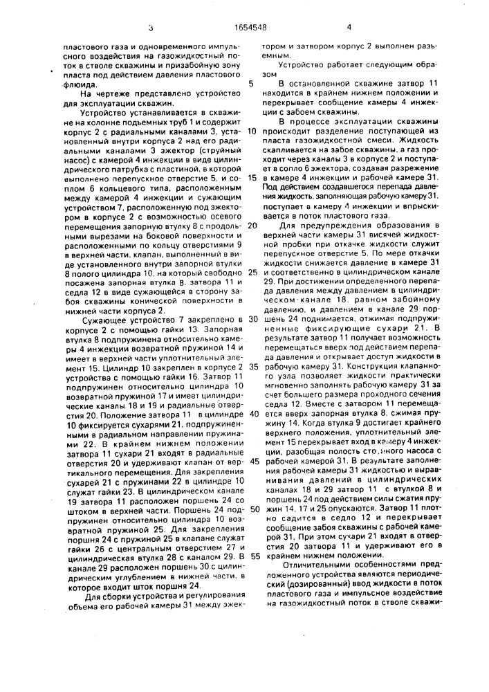 Устройство для эксплуатации скважины (патент 1654548)