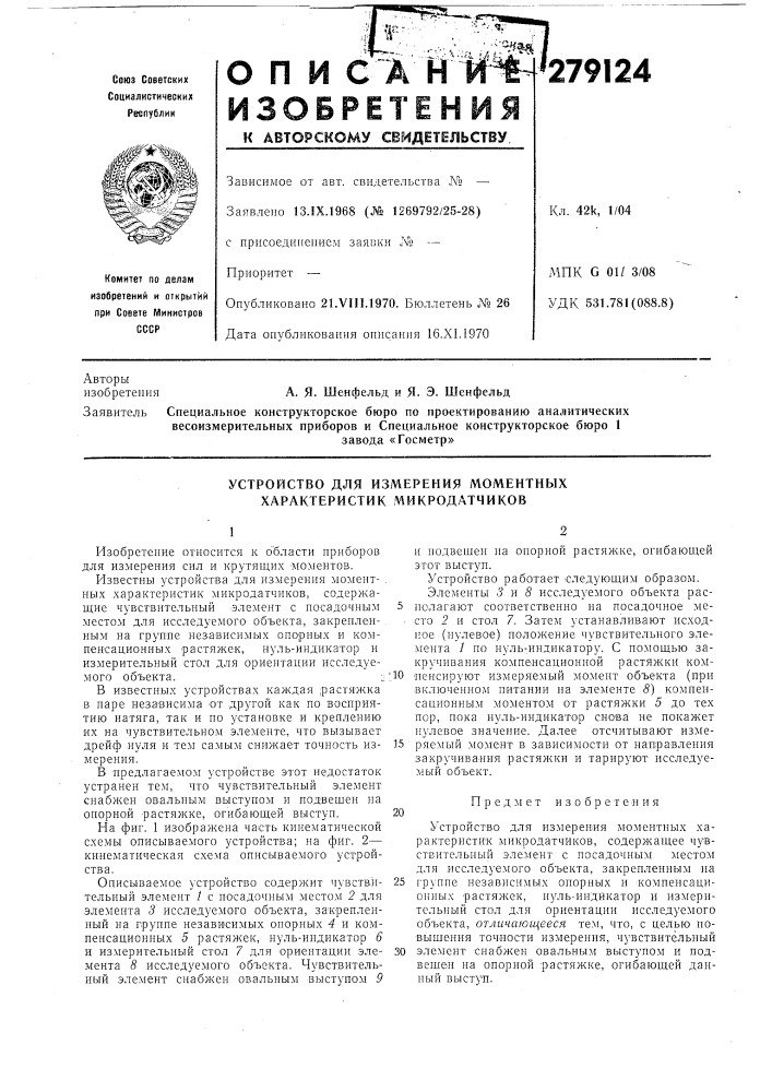 Устройство для измерения моментных характеристик микродатчиков (патент 279124)