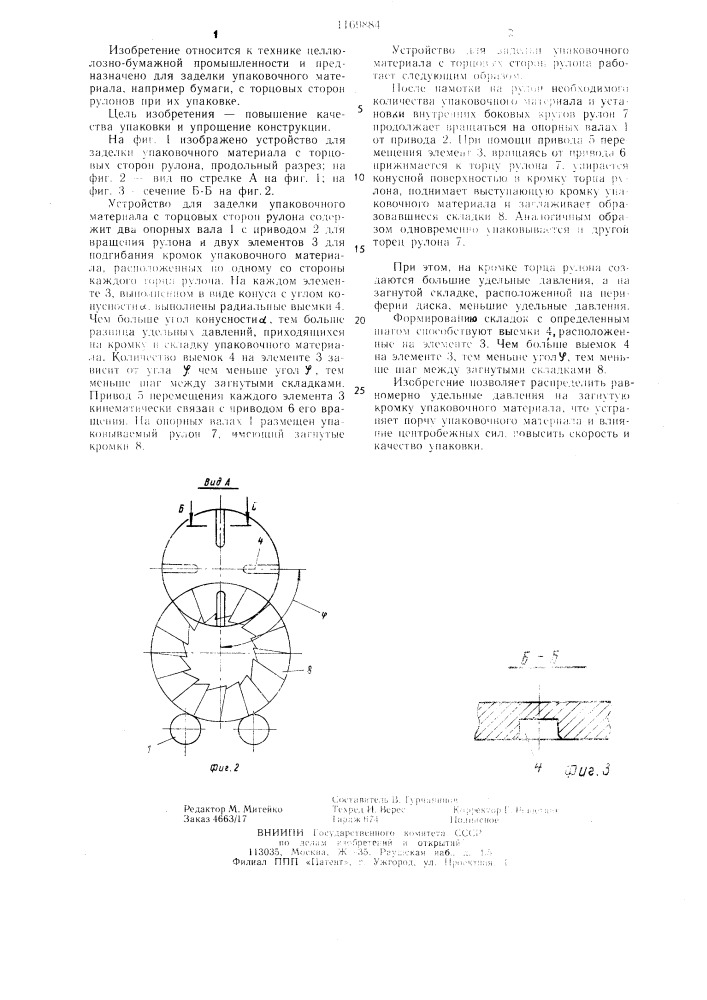 Устройство для заделки упаковочного материала с торцовых сторон рулона (патент 1169884)