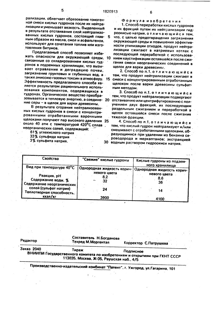 Способ переработки кислых гудронов и их фракций (патент 1820913)