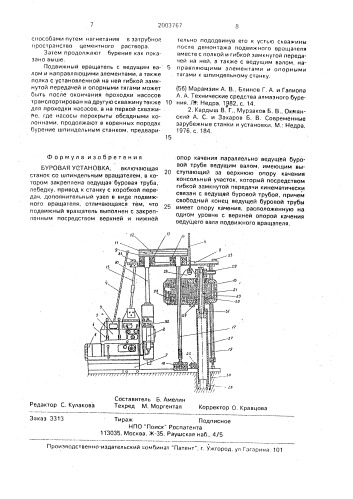 Буровая установка (патент 2003767)