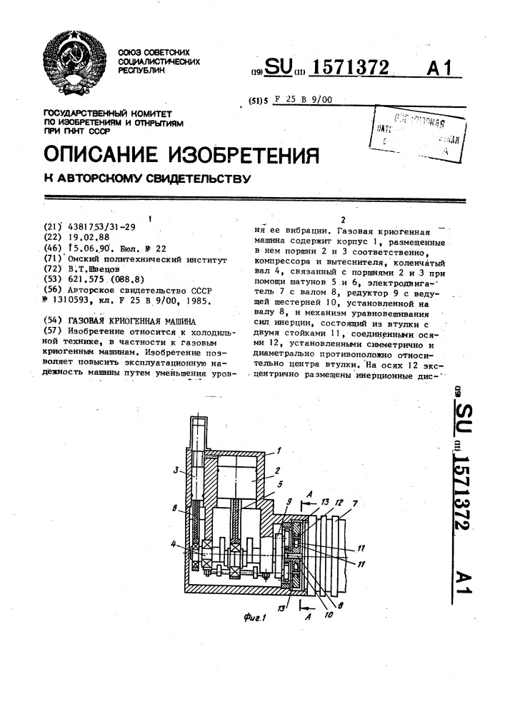 Газовая криогенная машина (патент 1571372)