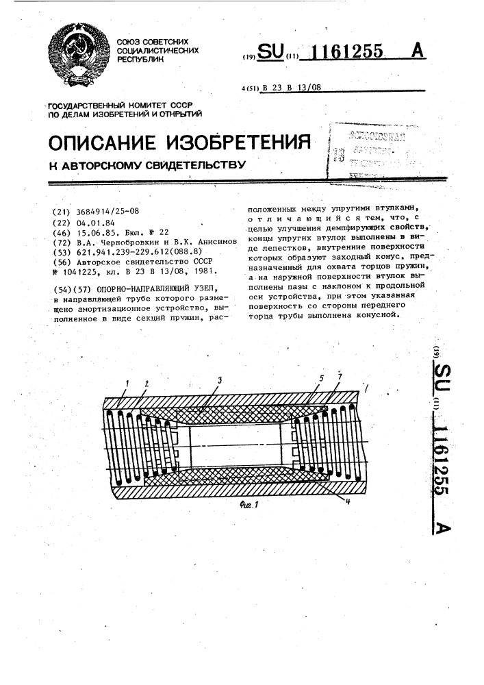 Опорно-направляющий узел (патент 1161255)