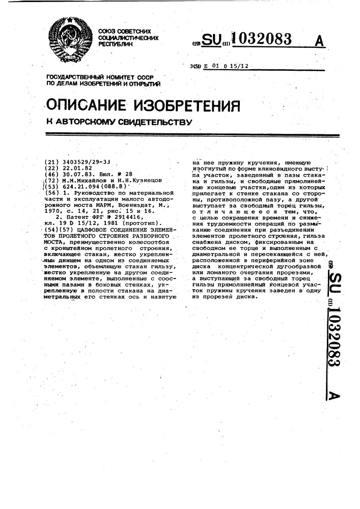 Цапфовое соединение элементов пролетного строения разборного моста (патент 1032083)