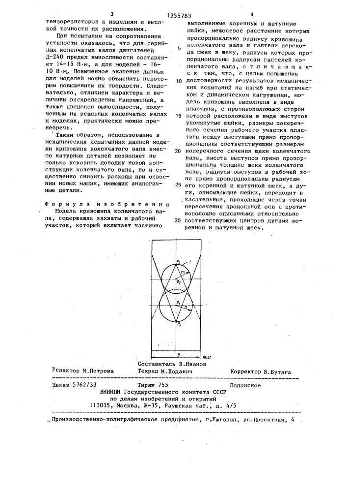 Модель кривошипа коленчатого вала (патент 1355783)