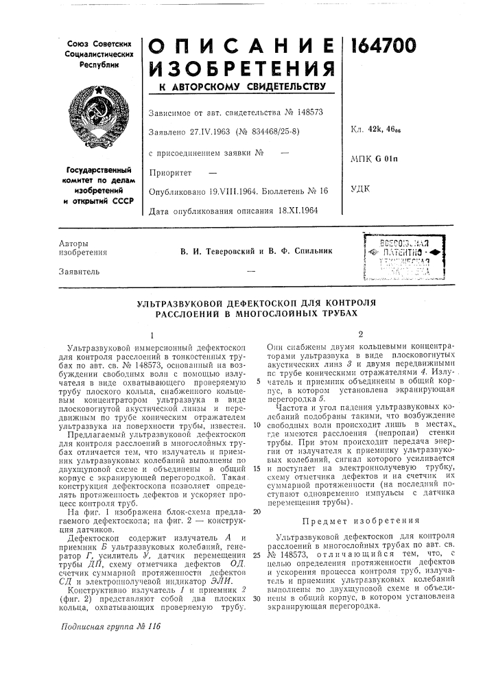 Ультразвуковой дефектоскоп для контроля расслоений в многослойных трубах (патент 164700)