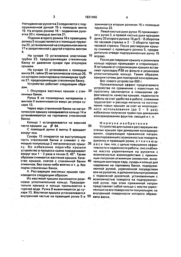 Устройство для съема и реставрации жестяных крышек при домашнем консервировании (патент 1831466)