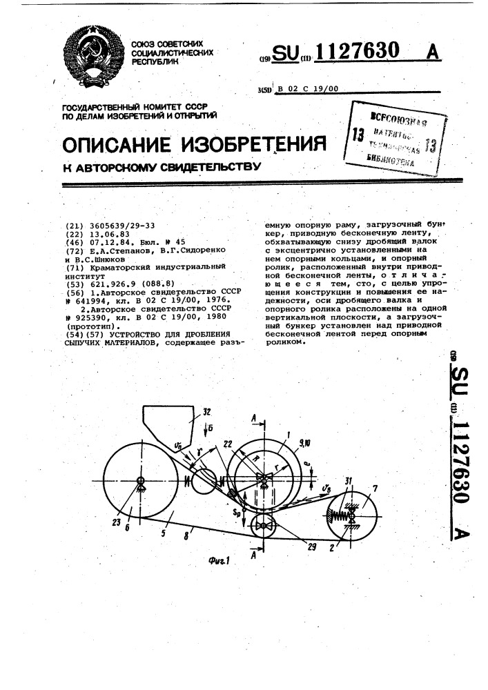 Устройство для дробления сыпучих материалов (патент 1127630)