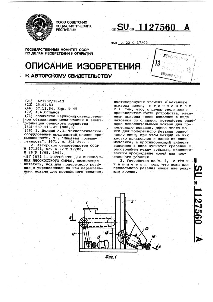 Устройство для измельчения мясокостного сырья (патент 1127560)