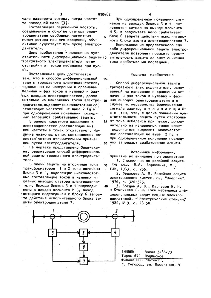 Способ дифференциальной защиты трехфазного электродвигателя (патент 930482)