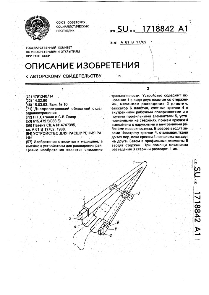 Устройство для расширения раны (патент 1718842)