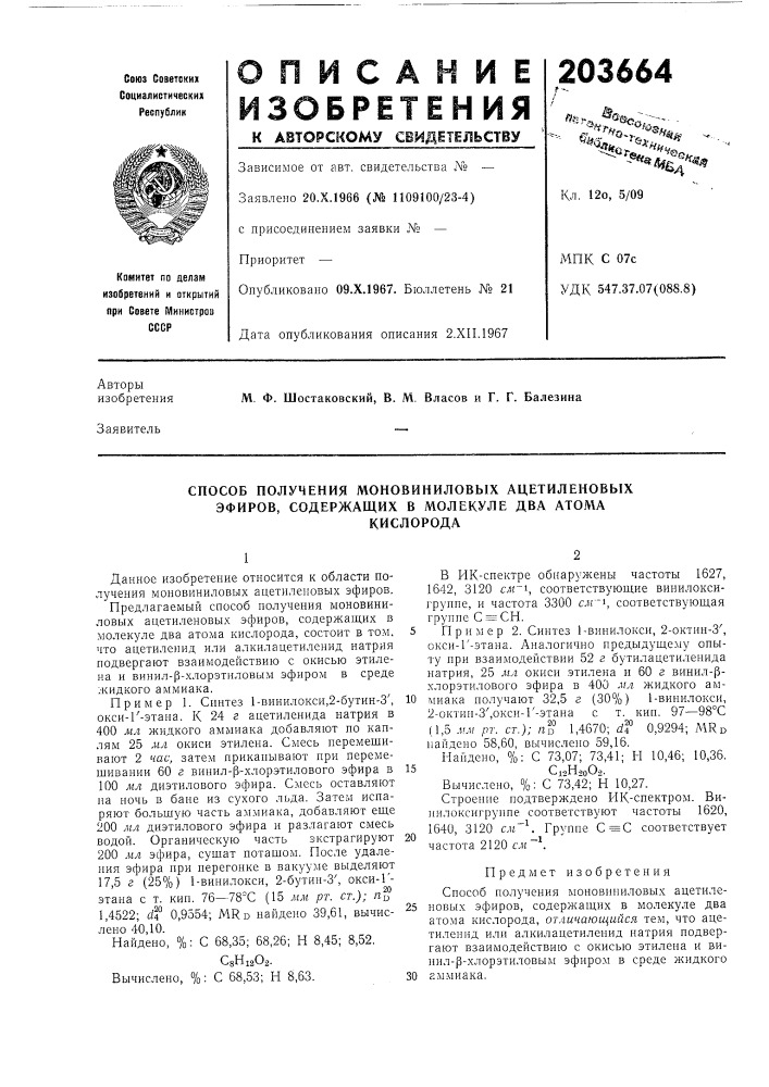 Способ получения моновиниловых ацетиленовых эфиров, содержащих в молекуле два атомакислорода (патент 203664)