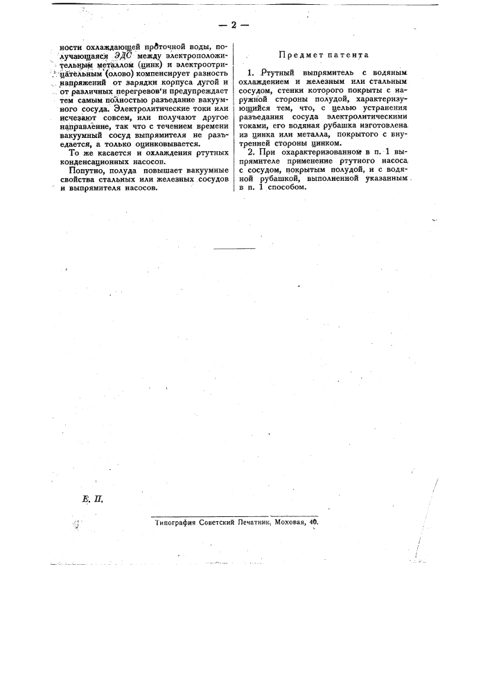 Ртутный выпрямитель (патент 20730)