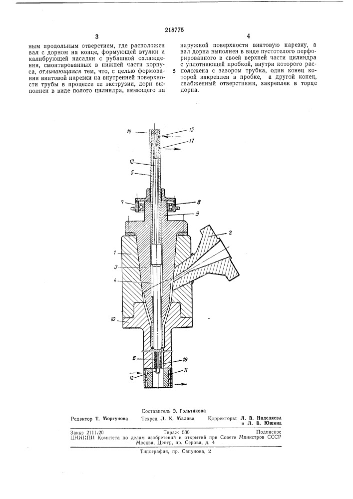 Формующая головка экструдера для изготовления труб из термопластичных полимерных материалов (патент 218775)