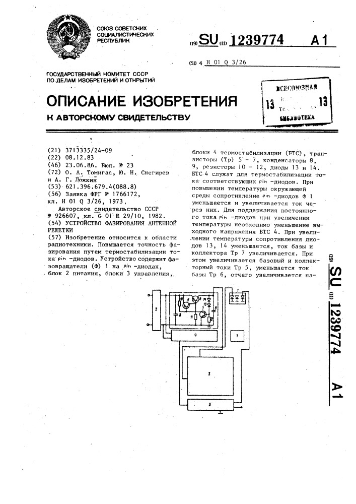 Устройство фазирования антенной решетки (патент 1239774)