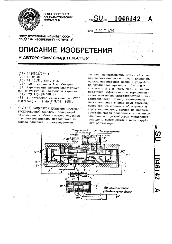 Модулятор давления противоблокировочной системы (патент 1046142)