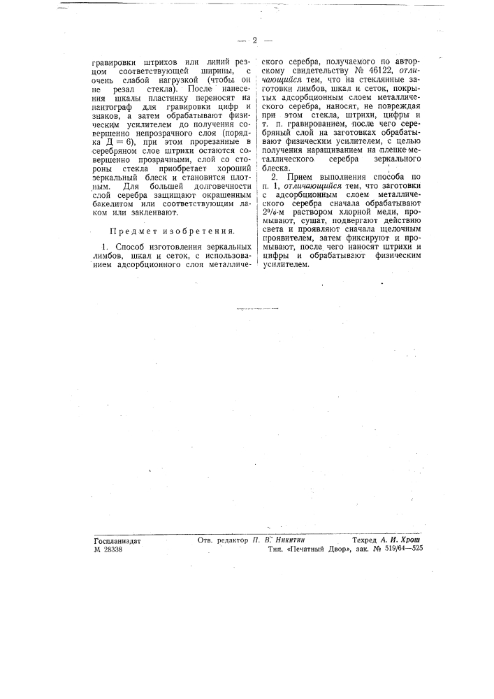 Способ изготовления зеркальных лимбов, шкал и сеток (патент 57857)