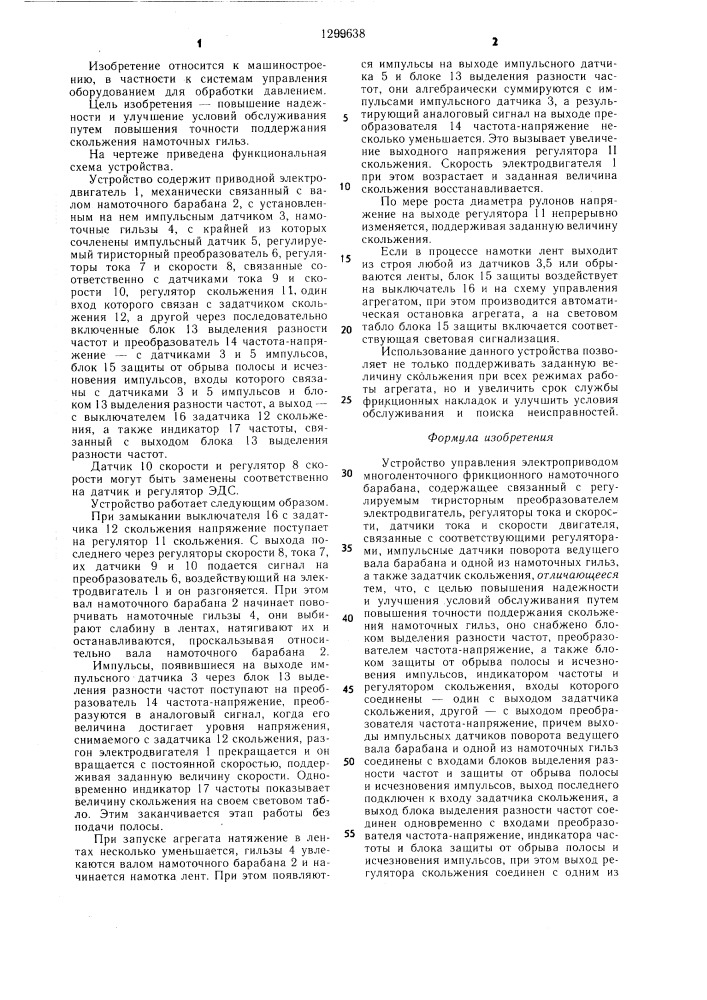 Устройство управления электроприводом многоленточного фрикционного намоточного барабана (патент 1299638)