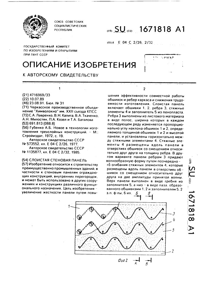 Слоистая стеновая панель (патент 1671818)