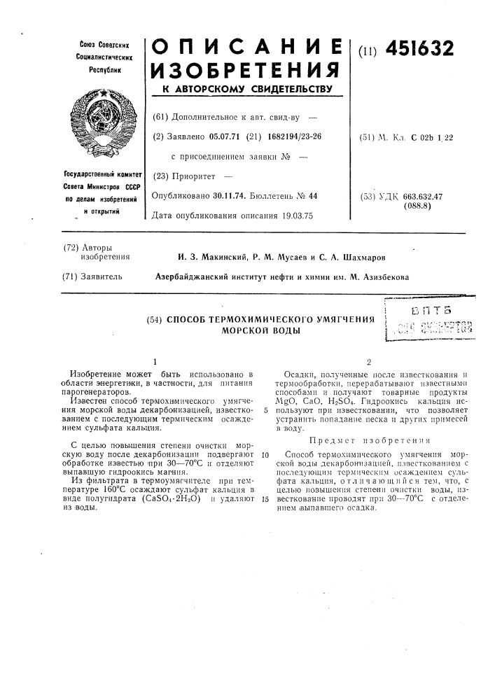 Способ термохимического умягчения морской воды (патент 451632)