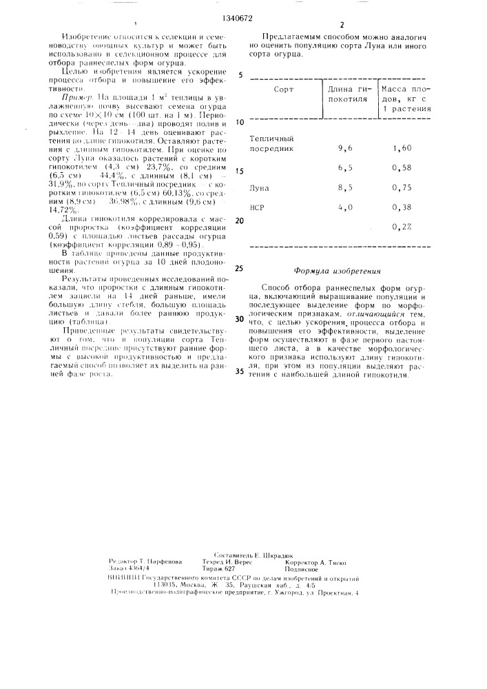 Способ отбора раннеспелых форм огурца (патент 1340672)