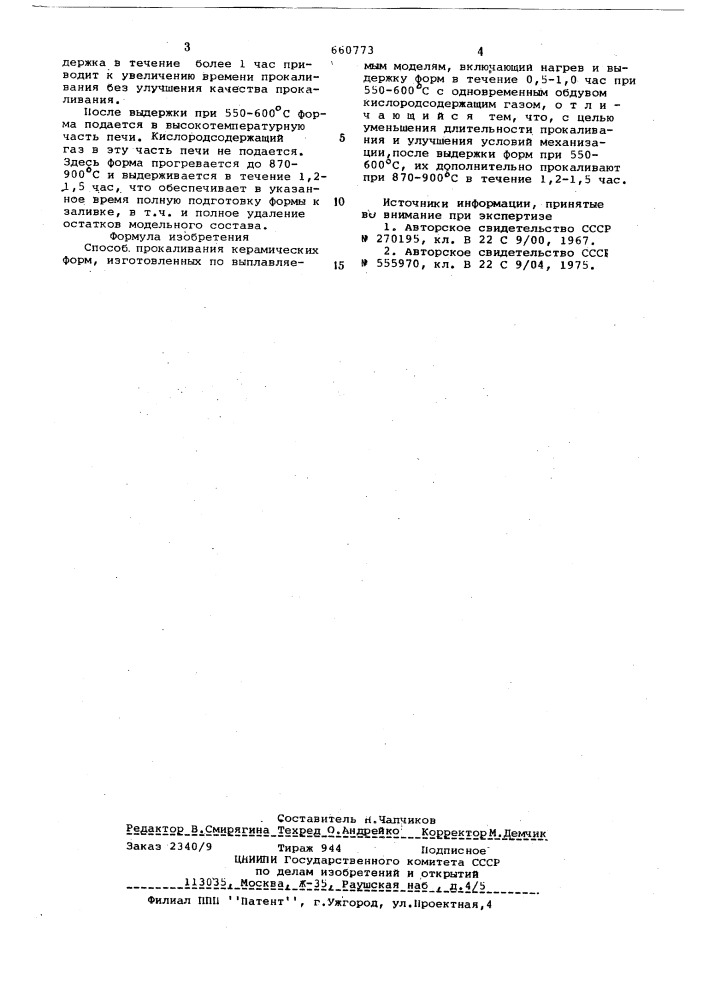 Способ прокаливания керамических форм (патент 660773)