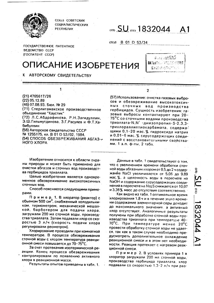 Способ обезвреживания абгазного хлора (патент 1832044)