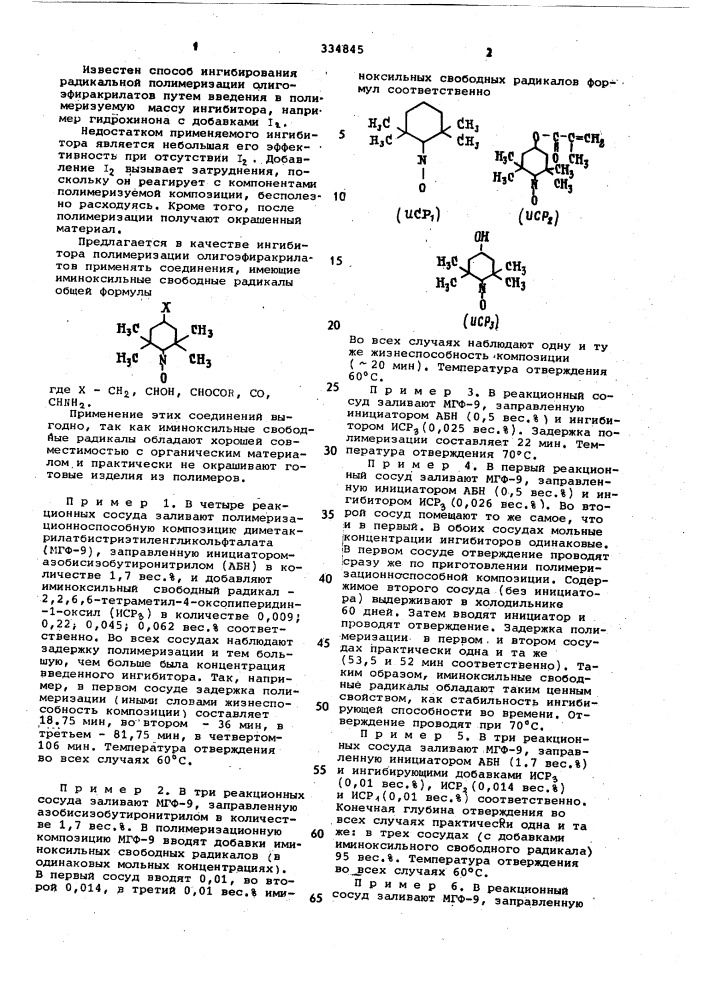 Способ ингибирования радикальной полимеризации олигоэфиракрилатов (патент 334845)