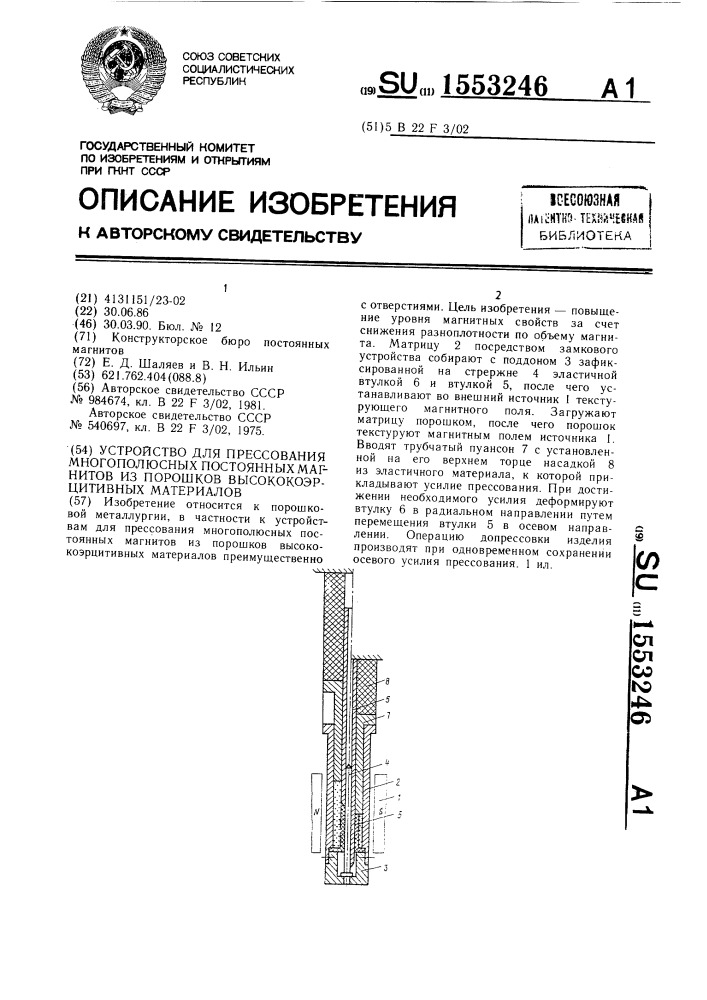 Устройство для прессования многополюсных постоянных магнитов из порошков высококоэрцитивных материалов (патент 1553246)
