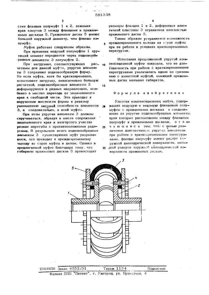 Упругая коменсационная муфта (патент 581338)