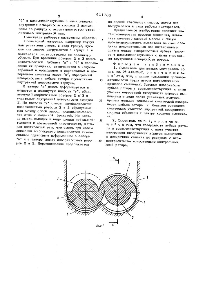 Смеситель для вязких материалов (патент 611788)