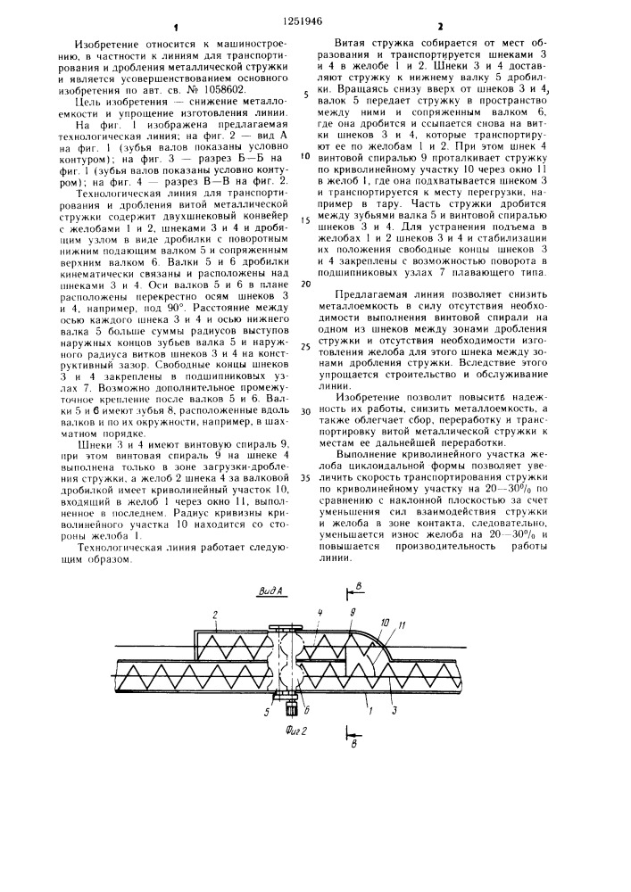 Технологическая линия для транспортирования и дробления витой металлической стружки (патент 1251946)
