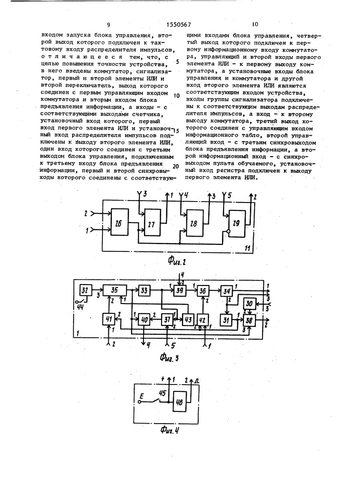 Устройство для тренировки памяти обучаемого (патент 1550567)