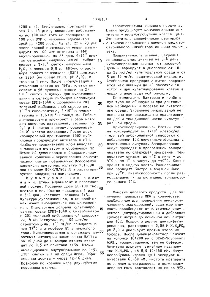 Штамм гибридных культивируемых клеток mus.мusсulus l., используемый для получения моноклональных антител к кислотостабильному ингибитору трипсина из мочи человека (патент 1778183)