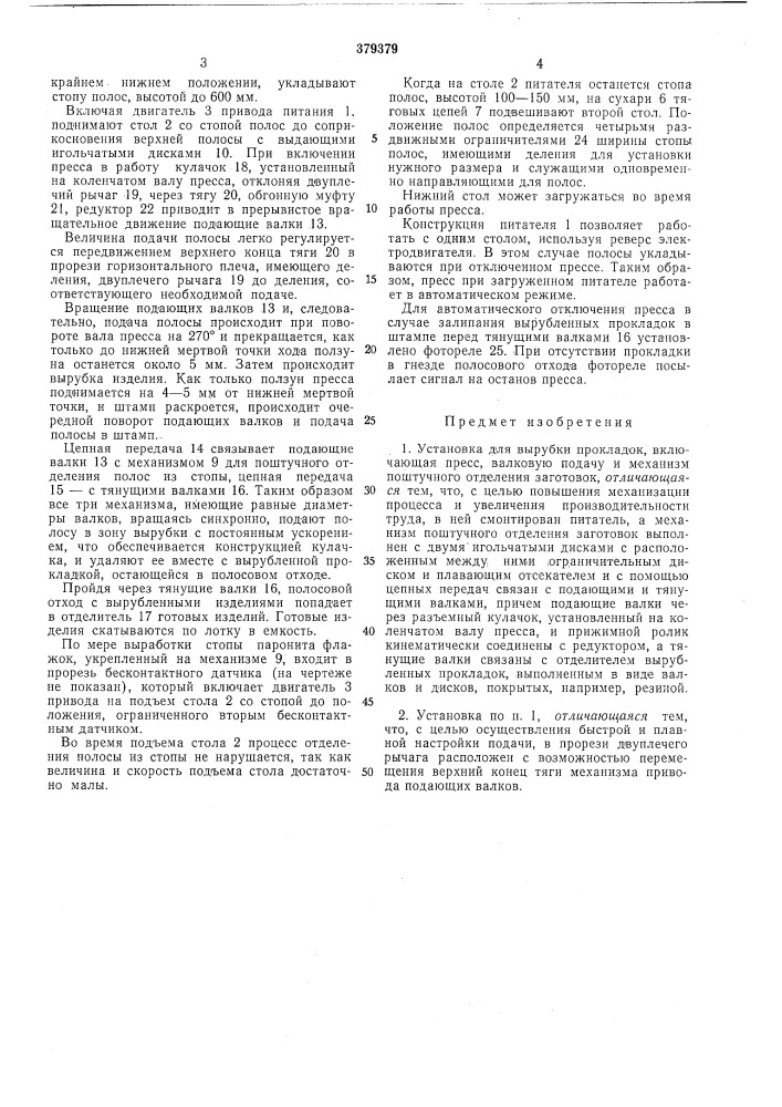 Установка для вырубки прокладок (патент 379379)