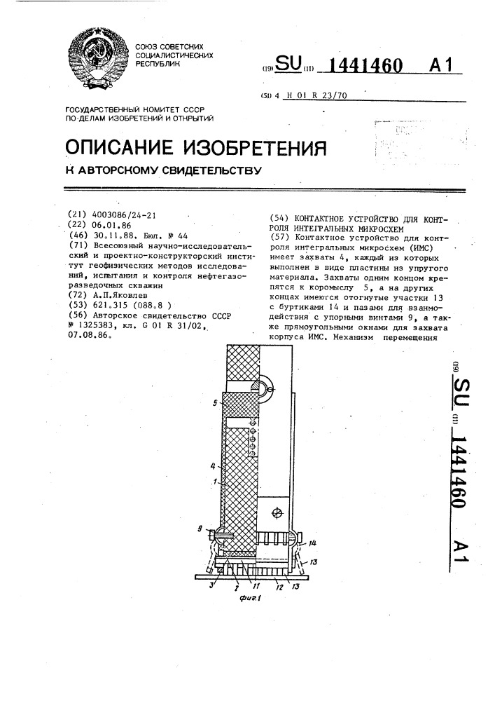 Контактное устройство для контроля интегральных микросхем (патент 1441460)