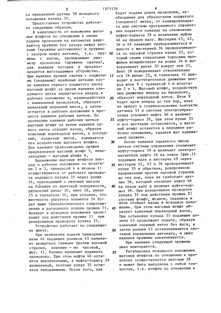 Шагозадающее устройство к пружинонавивочному автомату (патент 1301538)
