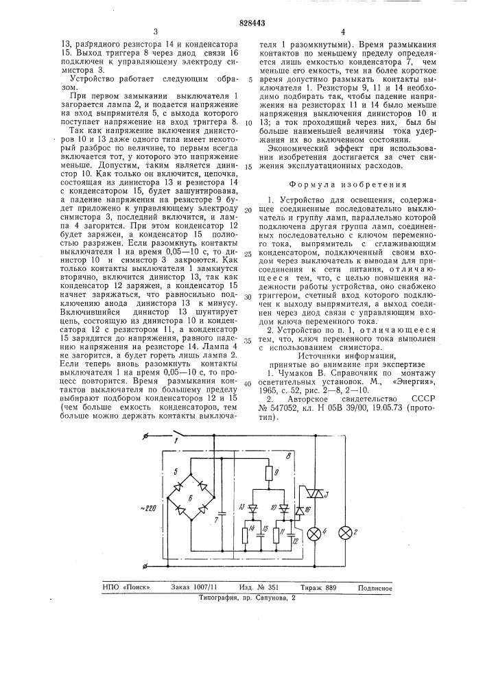 Устройство для освещения (патент 828443)