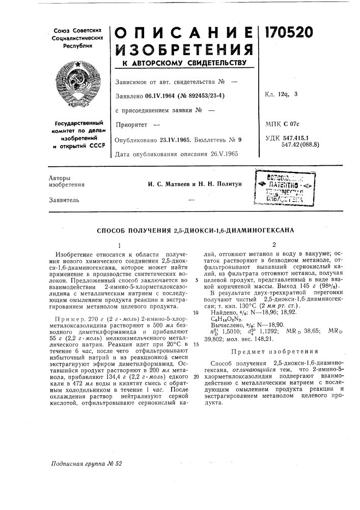 Способ получения 2,5-диокси-1,6-диаминогексана (патент 170520)