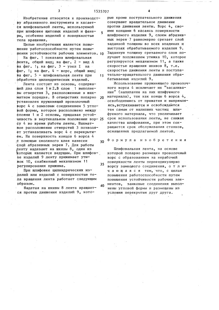 Шлифовальная лента (патент 1535707)