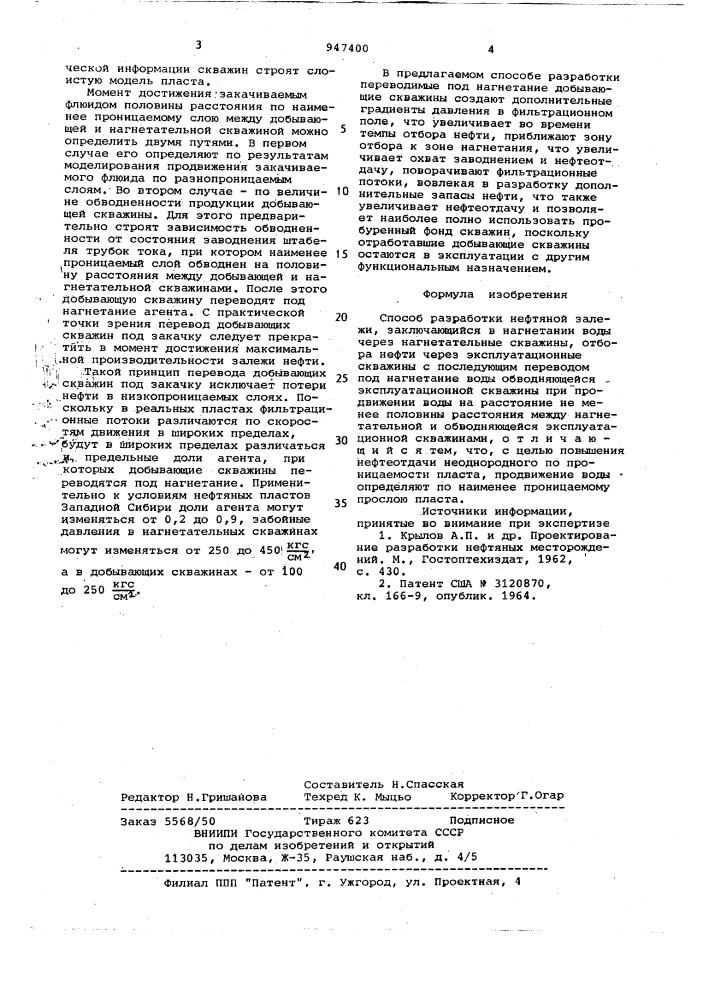 Способ разработки нефтяной залежи (патент 947400)