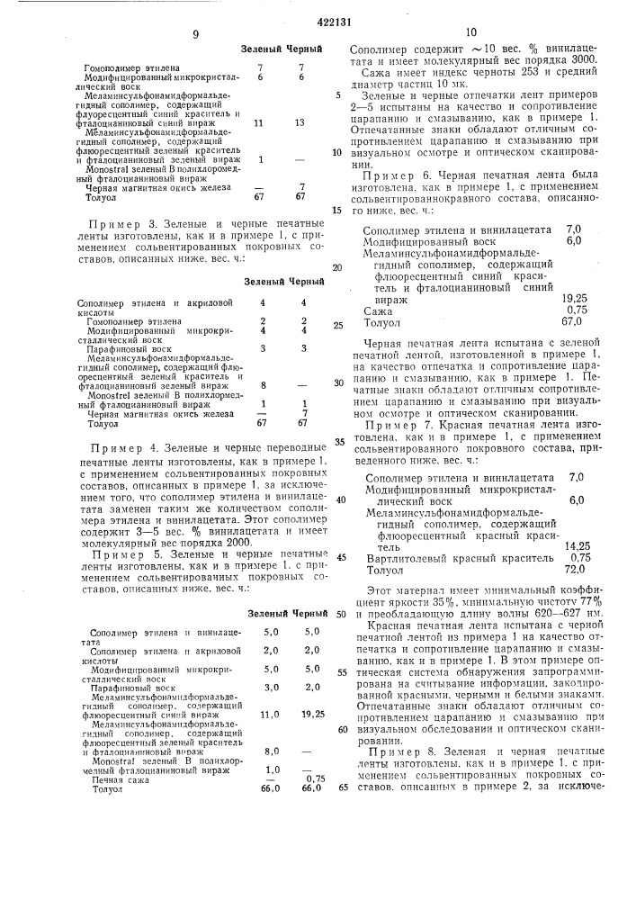 Переводной маркировочный состав (патент 422131)