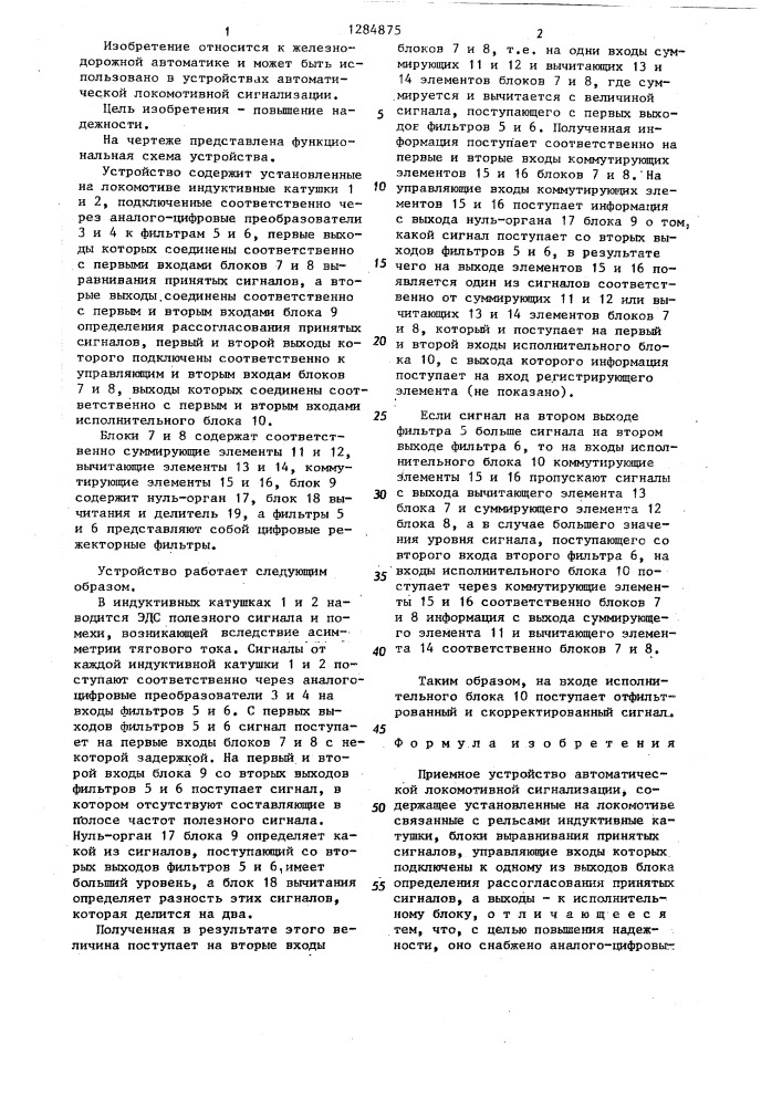 Приемное устройство автоматической локомотивной сигнализации (патент 1284875)