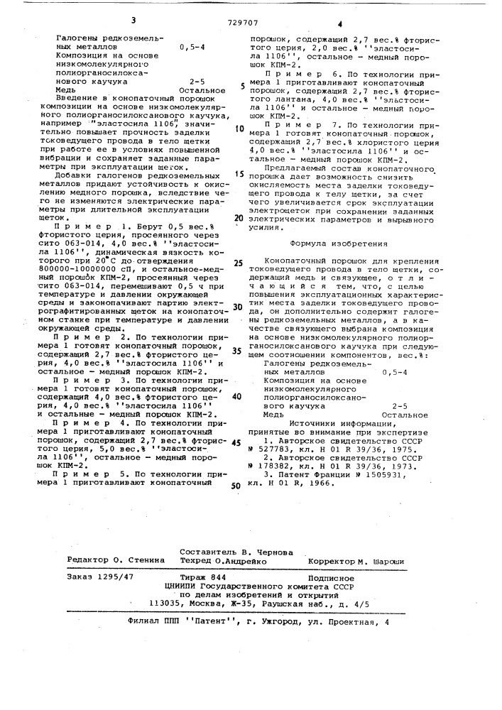 Конопаточный порошок для крепления токоведущего провода в тело щетки (патент 729707)